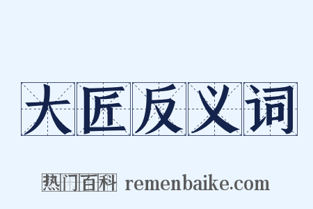 大匠反义词是什么意思的图片